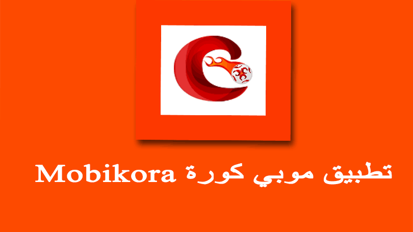 موبي كورة Mobikora - تحميل تطبيق موبي كورة مباشر اخر تحديث للاندرويد
