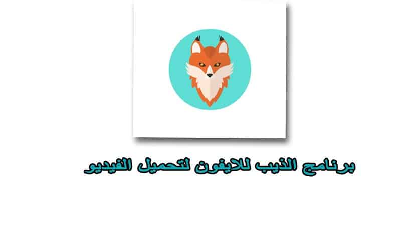 تحميل برنامج الذيب للايفون لتحميل مقاطع الفيديو والاغاني برابط مباشر FoxFM