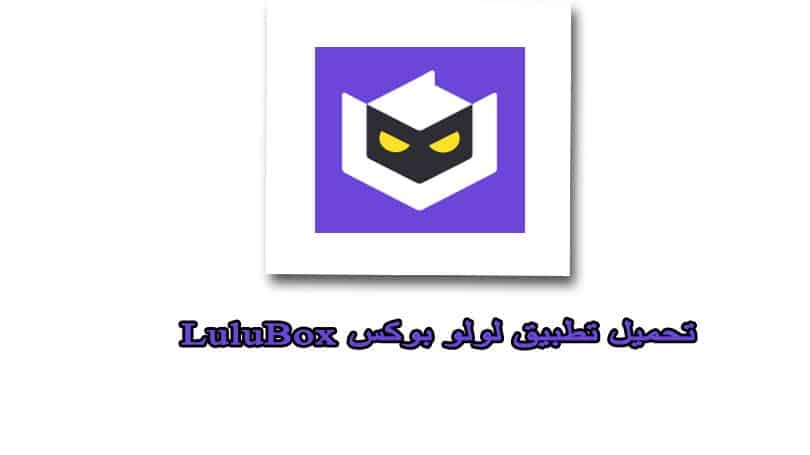 تحميل تطبيق لولو بوكس LuluBox للاندرويد لفتح خصائص الالعاب اخر اصدار