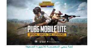  PUBG MOBILE LITE