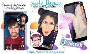 ميزات Tik Tok