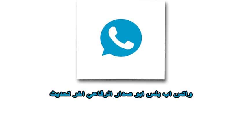 تحميل واتس اب بلس ابو صدام الرفاعي التحديث الجديد برابط مباشر whatsapp plus