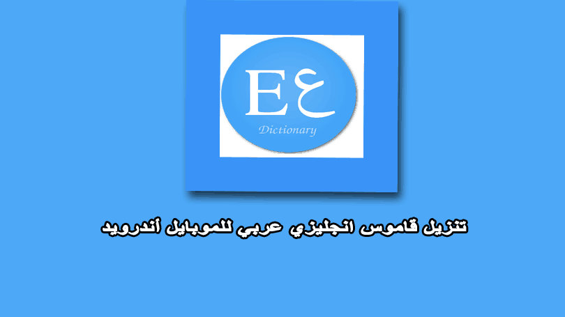 ENGLISH ARABIC DICTIONARY