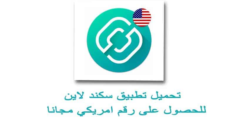 تحميل تطبيق سكند لاين للحصول على رقم امريكي او الحصول على رقم كندي