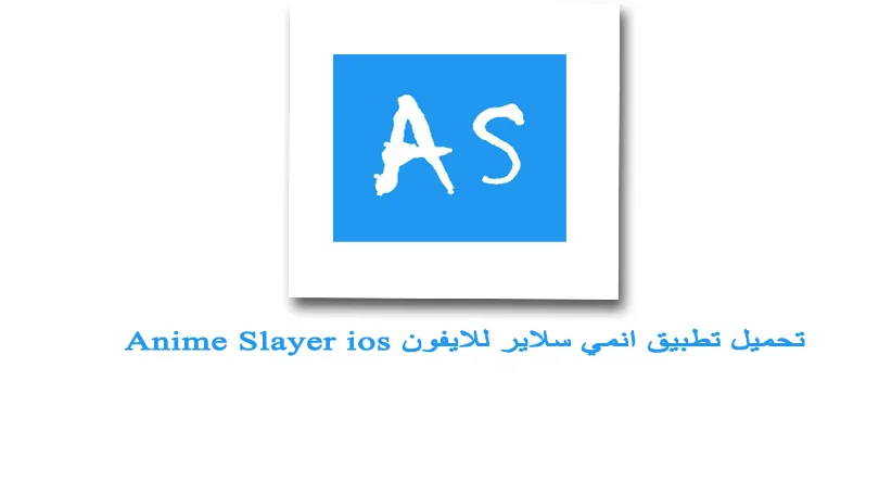 تحميل انمي سلاير للايفون 2021 Anime Slayer ios مجانا بدون جلبريك