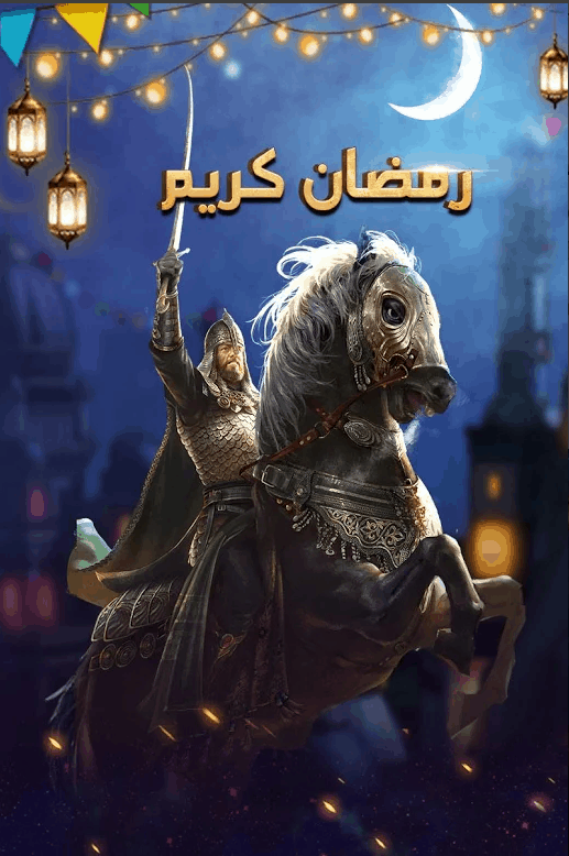 رمضان كريم لعبة الفاتحون