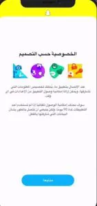 الخصوصية في برنامج صراحة سناب شات