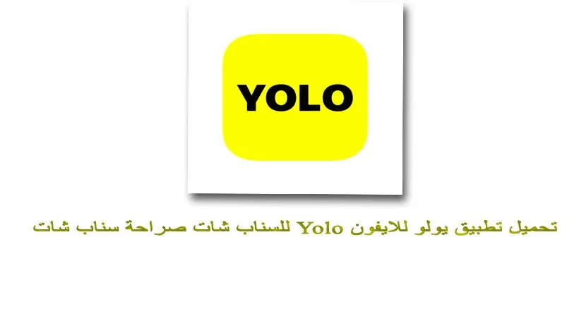 تحميل تطبيق يولو للايفون Yolo للسناب شات صراحة سناب شات