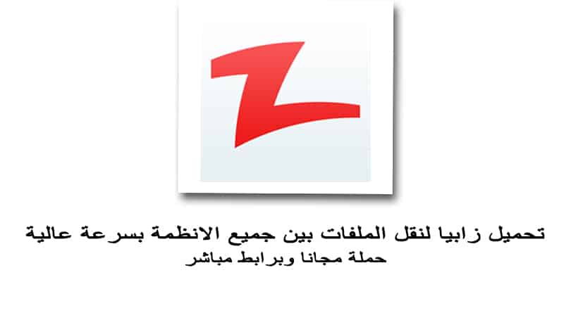 تحميل تطبيق زابيا
