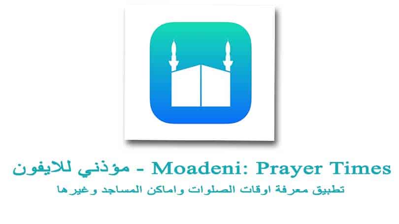 تطبيق مؤذني للايفون