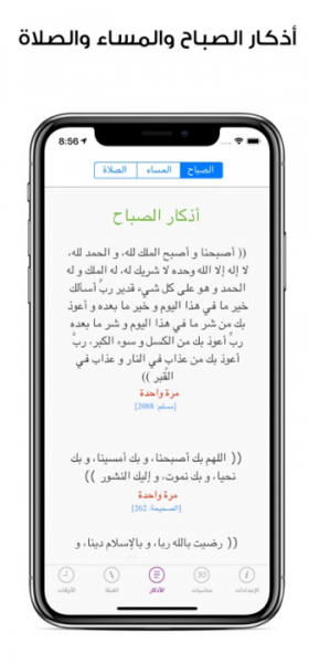 صورة توضح اذكار الصباح والمساء في تطبيق مؤذني Moadeni للايفون 
