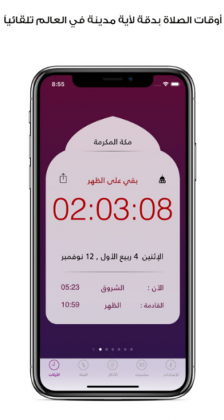 صورة توضح تحديد اوقات الصلوات في اي مدينة بالعالم عبر تطبيق مؤذني Moadeni للايفون 