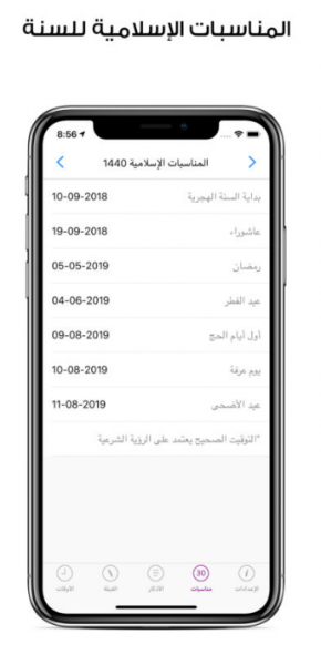 صورة توضح مواعيد المناسبات الاسلامية على مدار السنة في تطبيق مؤذني Moadeni للايفون 
