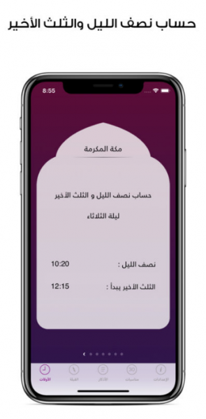 صورة توضح حساب نصف الليل والثلث الاخير في تطبيق مؤذني Moadeni للايفون 