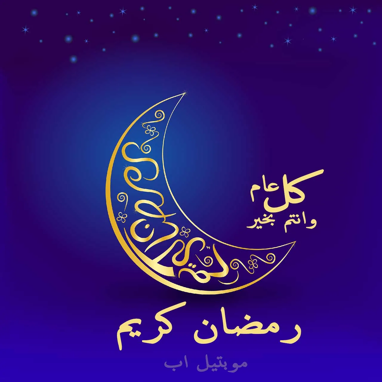 رمضان كريم – تهنئة رمضان وبعض النصائح للاستفادة من الشهر الكريم