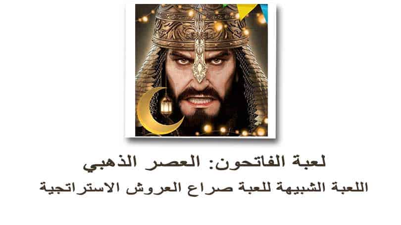 لعبة الفاتحون العصر الذهبي Conquerors: Golden Age