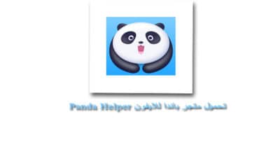 تحميل متجر باندا للايفون Panda Helper بدون جلبريك برنامج الباندا مجانا