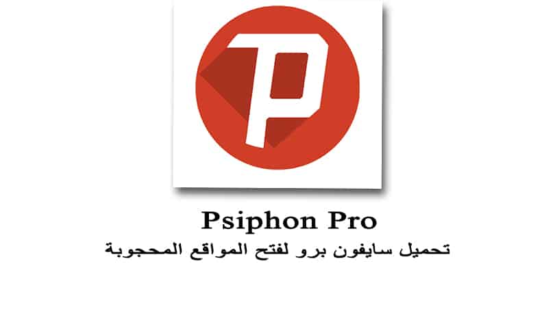 سايفون برو في بي ان لفتح المواقع المحجوبة