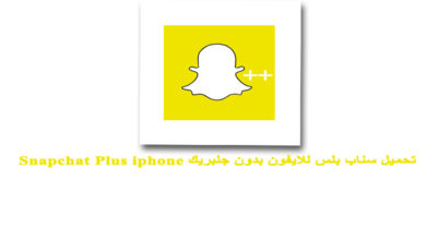 تحميل سناب بلس للايفون 2019 Snapchat Plus iphone سناب شات بلس بدون جلبريك