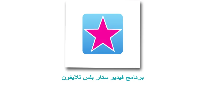 تحميل برنامج فيديو ستار بلس للايفون بدون جلبريك ++ Video Star بدون توقف برابط مباشر