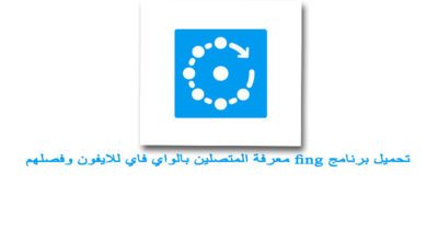 تحميل برنامج fing للايفون لمعرفة الاجهزة المتصلة بالشبكة والتحكم بهم