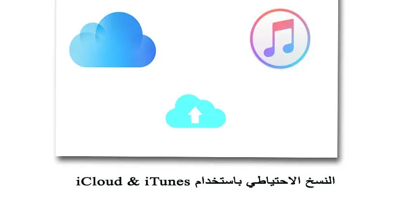 كيفية النسخ الاحتياطي على iCloud و iTunes شرح مفصل بالصور