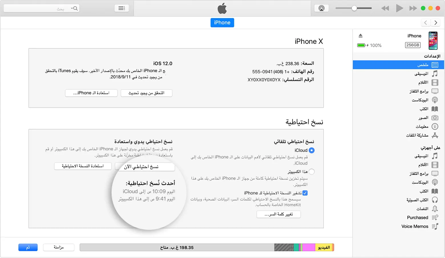  التاكد من اكتمال عملية النسخ الاحتياطي على iTunes 