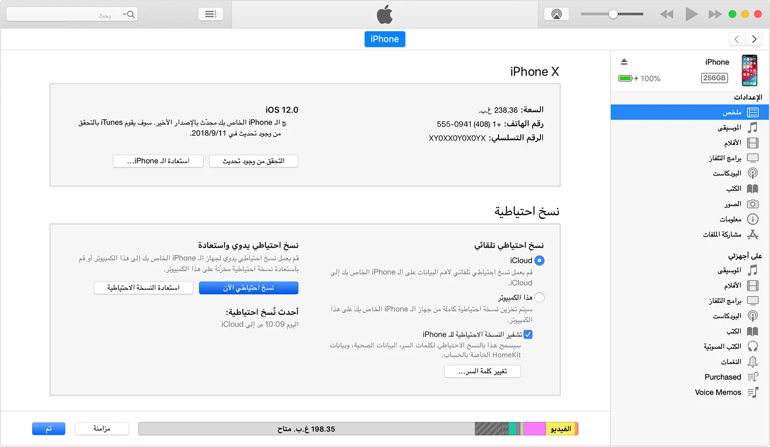 عمل نسخة احتياطية باستخدام iTunes 