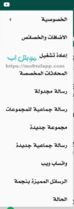 اعدادات واتس اب جي بي GBWhatsApp