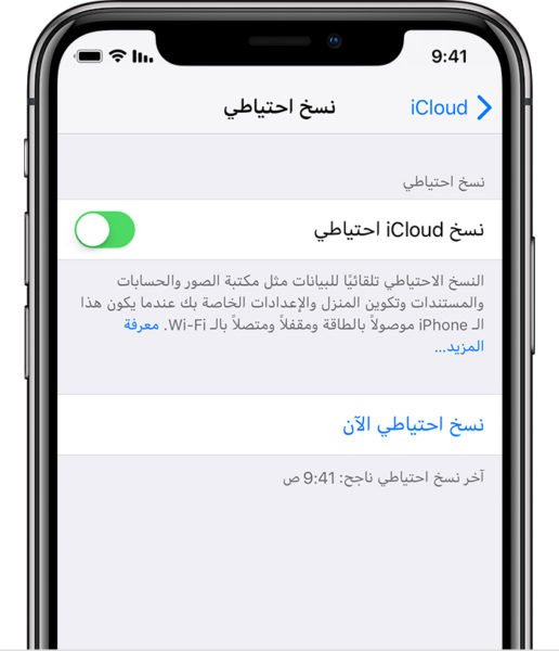 النسخ الاحتياطي اي كلاود iCloud للابفون 