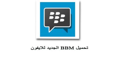 بي بي م للايفون بدون جلبريك