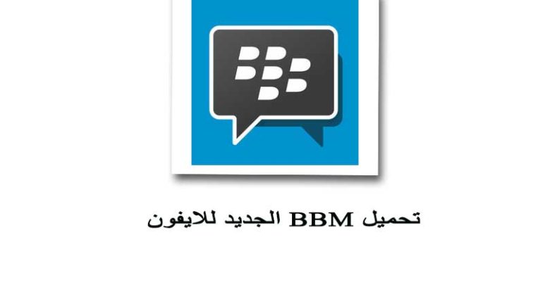 بي بي م للايفون بدون جلبريك