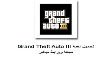 تحميل لعبة gta 3 للاندرويد apk