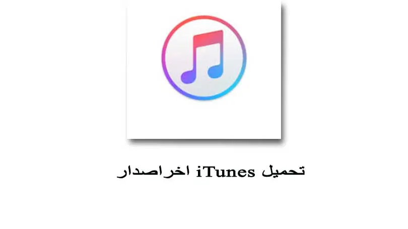 تحميل وتحديث iTunes اي تونز مجانا الى اخر اصدار شرح مفصل بالصور