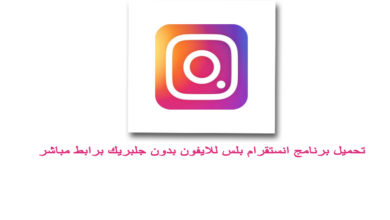 تحميل برنامج انستقرام بلس للايفون بدون جلبريك Instagram Plus انستقرام للايفون مكرر