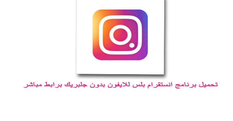 تحميل برنامج انستقرام بلس للايفون بدون جلبريك Instagram Plus انستقرام للايفون مكرر