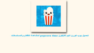 تحميل برنامج بوب كورن تايم للايفون Popcorn Time لمشاهدة الافلام بدون جلبريك