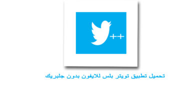 تحميل تويتر بلس للايفون Twitter Plus بدون جلبريك برابط مباشر