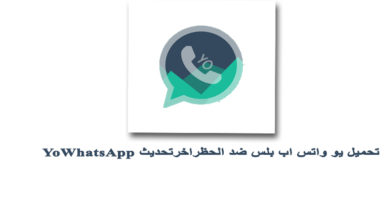 تحميل يو واتساب 2019 ضد الحظر اخر تحديث YoWhatsApp واتس اب بلس الباشا