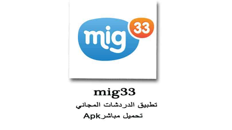 تحميل mig33 2018 apk للاندرويد