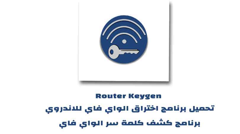 تحميل برنامج اختراق الواي فاي Router Keygen للاندرويد برنامج كاشف الرموز