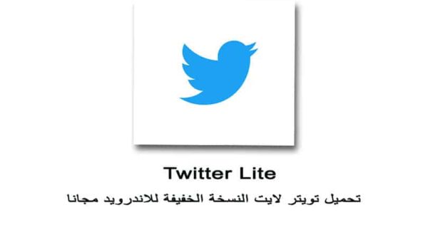 تحميل-Twitter-lite--تويتر-لايت-النسخة-الخفيفة-للاندرويد