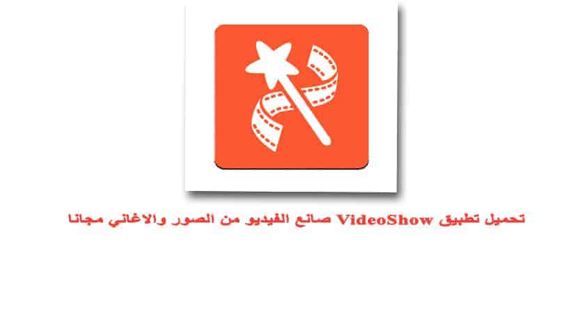 تحميل تطبيق VideoShow للاندرويد صانع الفيديو من الصور مجانا