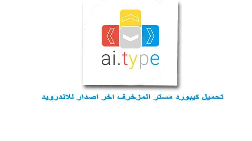 تحميل كيبورد مستر المزخرف اخر اصدار للاندرويد mr Keyboard مجانا