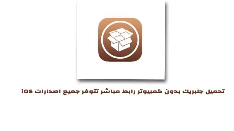 تحميل وتثبيت جلبريك بدون كمبيوتر رابط مباشر تتوفر جميع اصدارات iOS مجانا