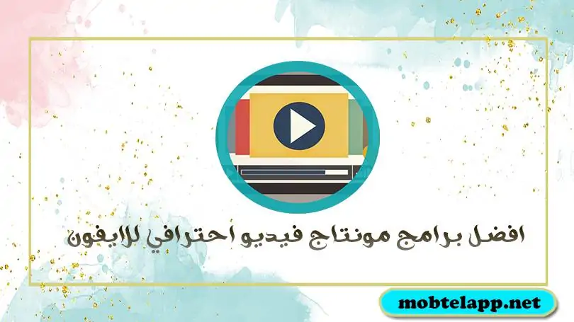 تحميل افضل برامج مونتاج فيديو احترافي للايفون 2021 برنامج تصميم فيديو مع الاغاني