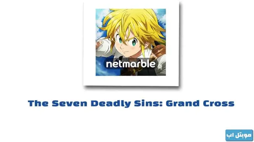 تحميل لعبة الخطايا السبع المميتة  للاندرويد The Seven Deadly Sins apk‏ مجانا