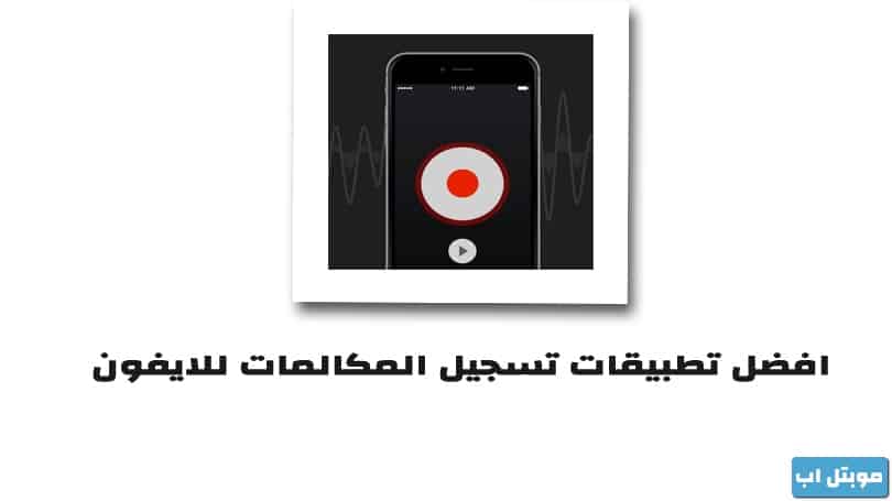 افضل تطبيقات تسجيل المكالمات للايفون وشرح أقوى المميزات المذهله