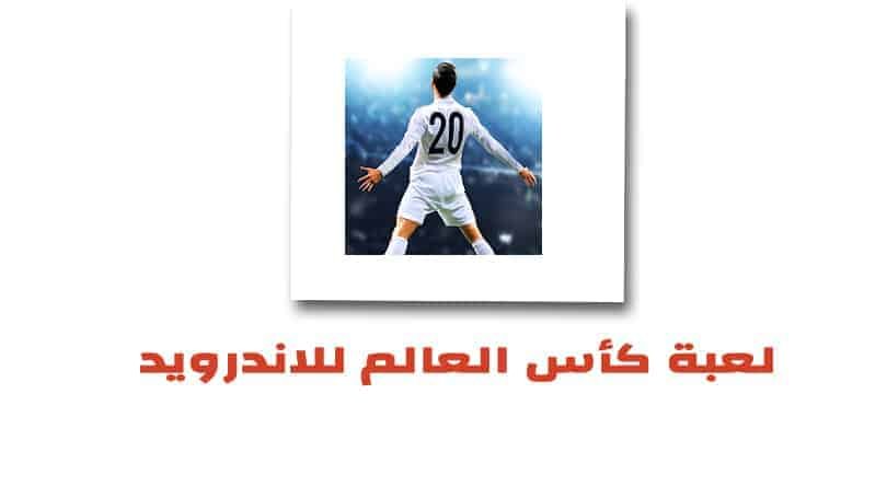 تحميل لعبة كأس العالم 2020 – Soccer Cup 2020 للاندرويد مجانا