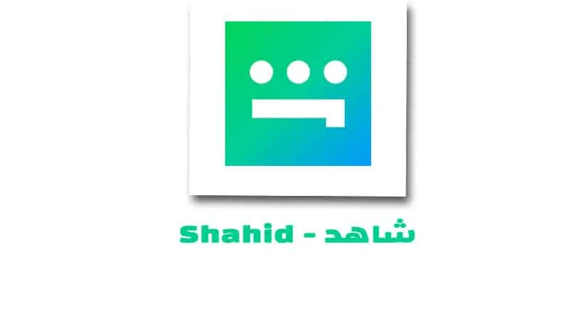 تحميل تطبيق شاهد Shahid للايفون لمشاهدة المسلسلات والافلام